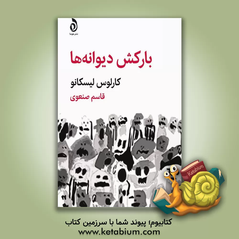 کتاب بارکش دیوانه ها |اثر کارلوس لیسکانو