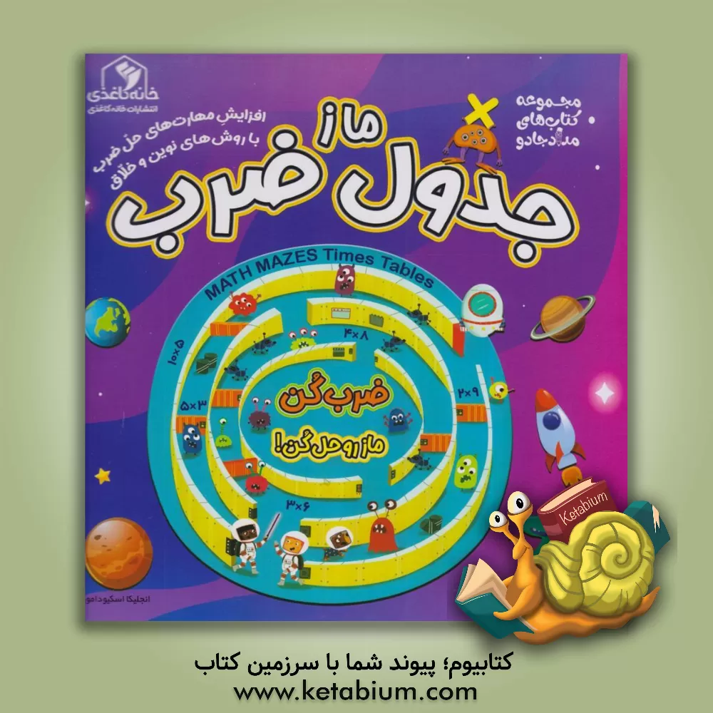 کتاب ماز جدول ضرب |اثر انجلیکا اسکیودامور