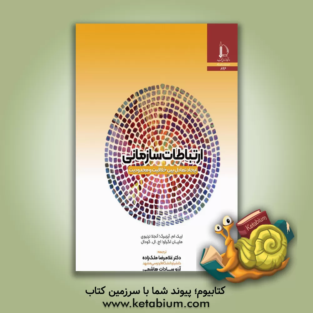 کتاب ارتباطات سازمانی: ایجاد تعادل بین خلاقیت و محدودیت |اثر اریک ام. آیزنبرگ