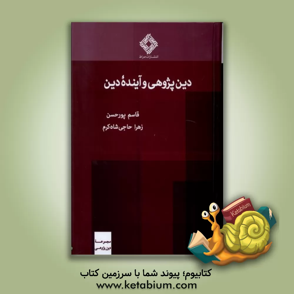 کتاب دین پژوهی و آینده دین |اثر قاسم پورحسن