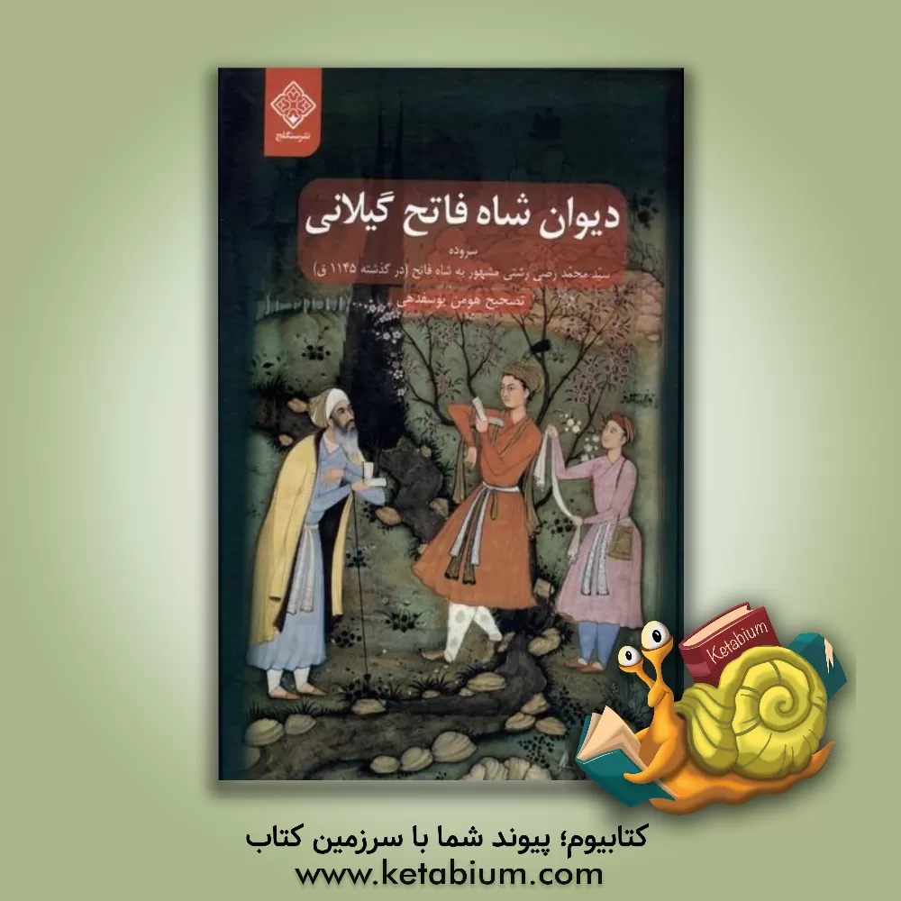 کتاب دیوان شاه فاتح گیلانی (درگذشته 1145ق.) |اثر هومن یوسفدهی