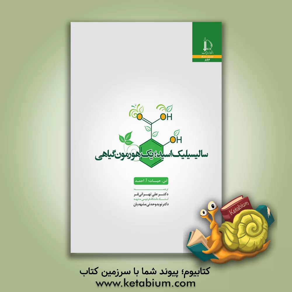 کتاب سالیسیلیک اسید؛ یک هورمون گیاهی |اثر شمسول حیات