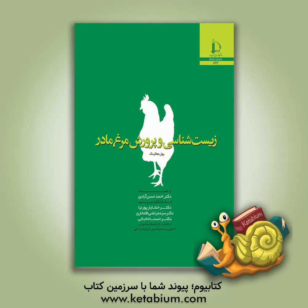 کتاب زیست شناسی و پرورش مرغ مادر |اثر پل ام. هاکینگ