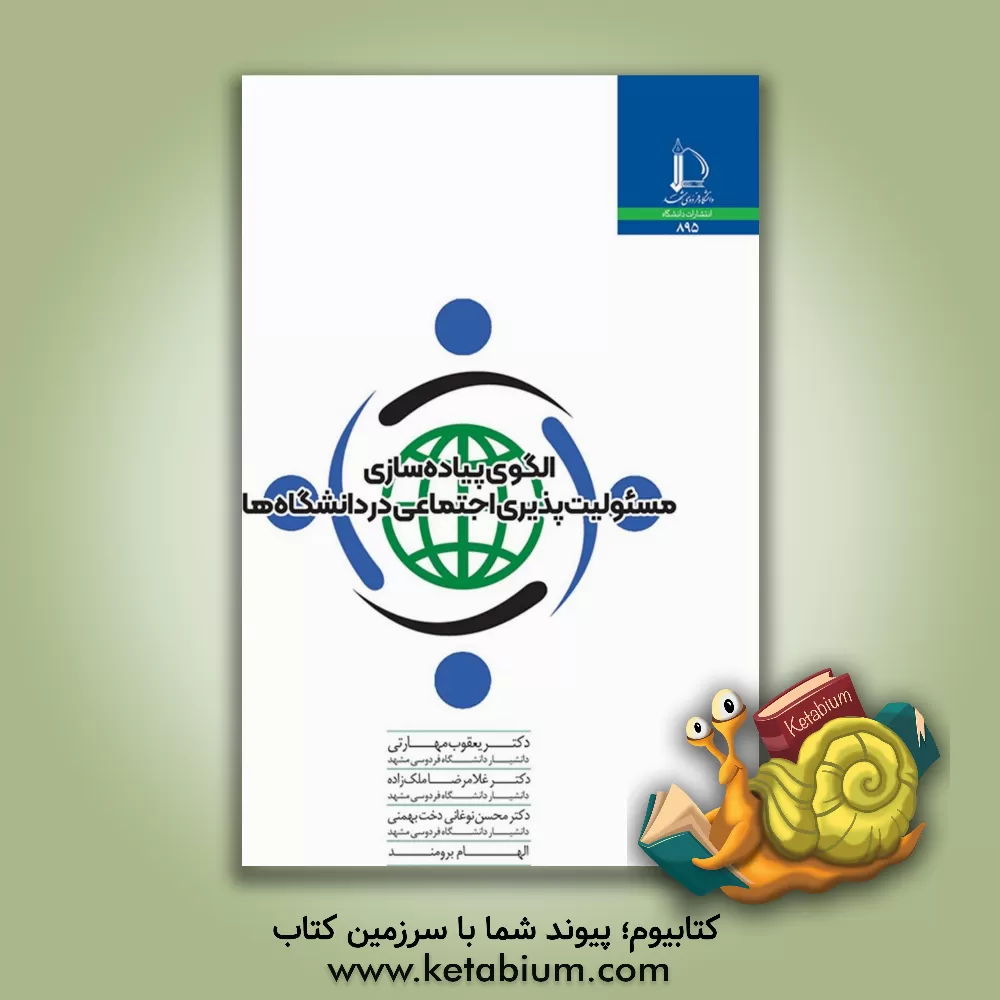 کتاب الگوی پیاده سازی مسئولیت پذیری اجتماعی در دانشگاه ها |اثر محسن نوغانی