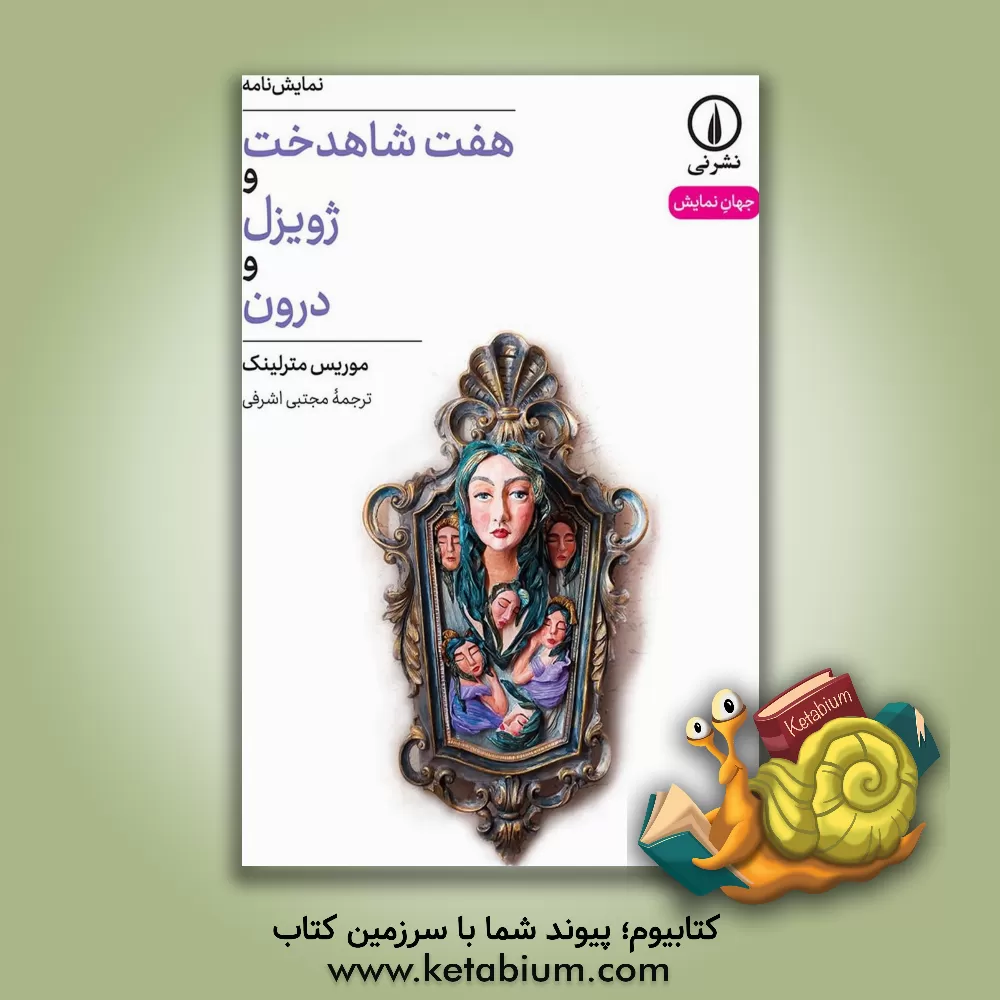 کتاب هفت شاهدخت و ژویزل و درون |اثر موریس مترلینگ