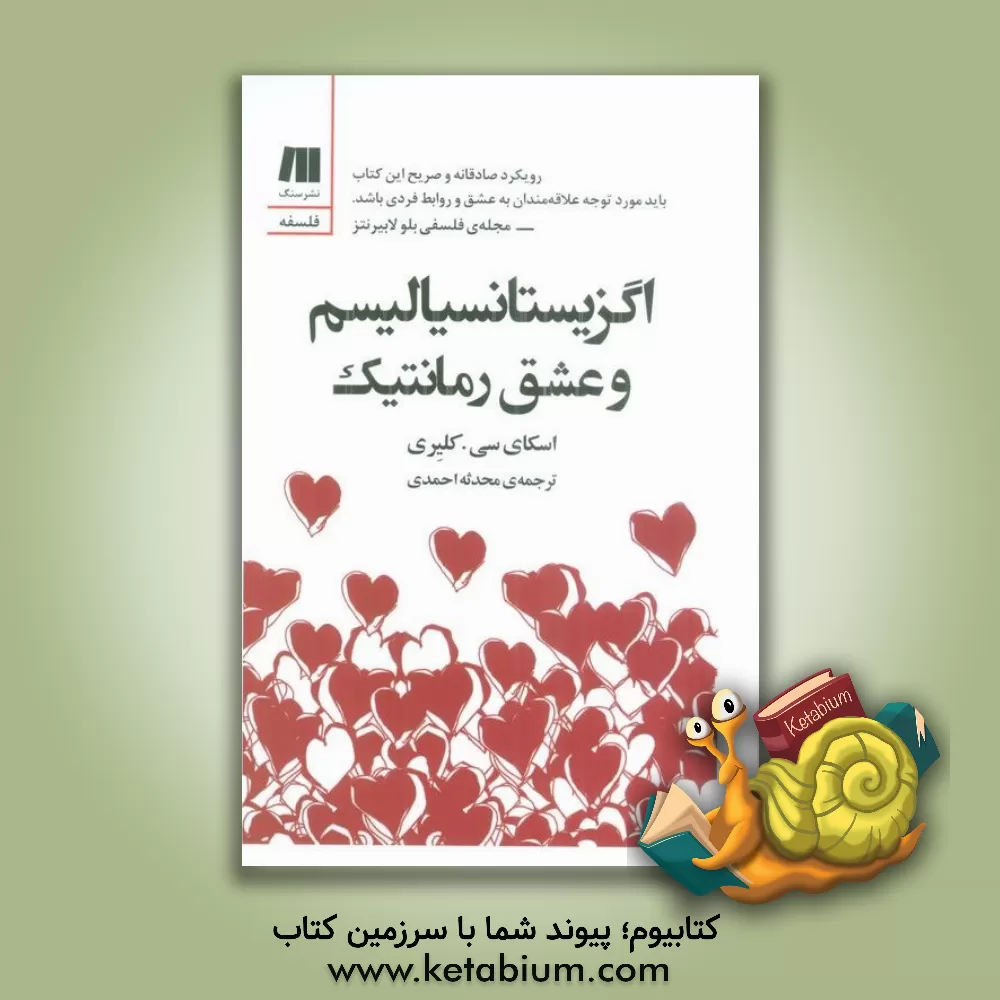 کتاب اگزیستانسیالیسم و عشق رمانتیک |اثر اسکای کلییری