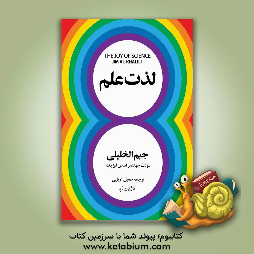 کتاب لذت علم |اثر جیم خلیلی