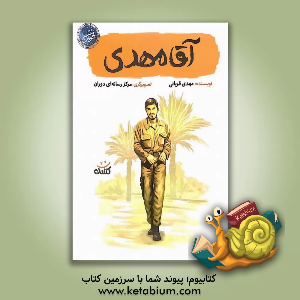 کتاب آقا مهدی |اثر مهدی قربانی