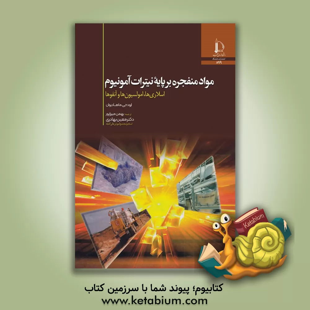 کتاب مواد منفجره بر پایه نیترات آمونیوم: اسلاری ها، امولسیون ها و آنفوها |اثر ایرودجی. مهادیون