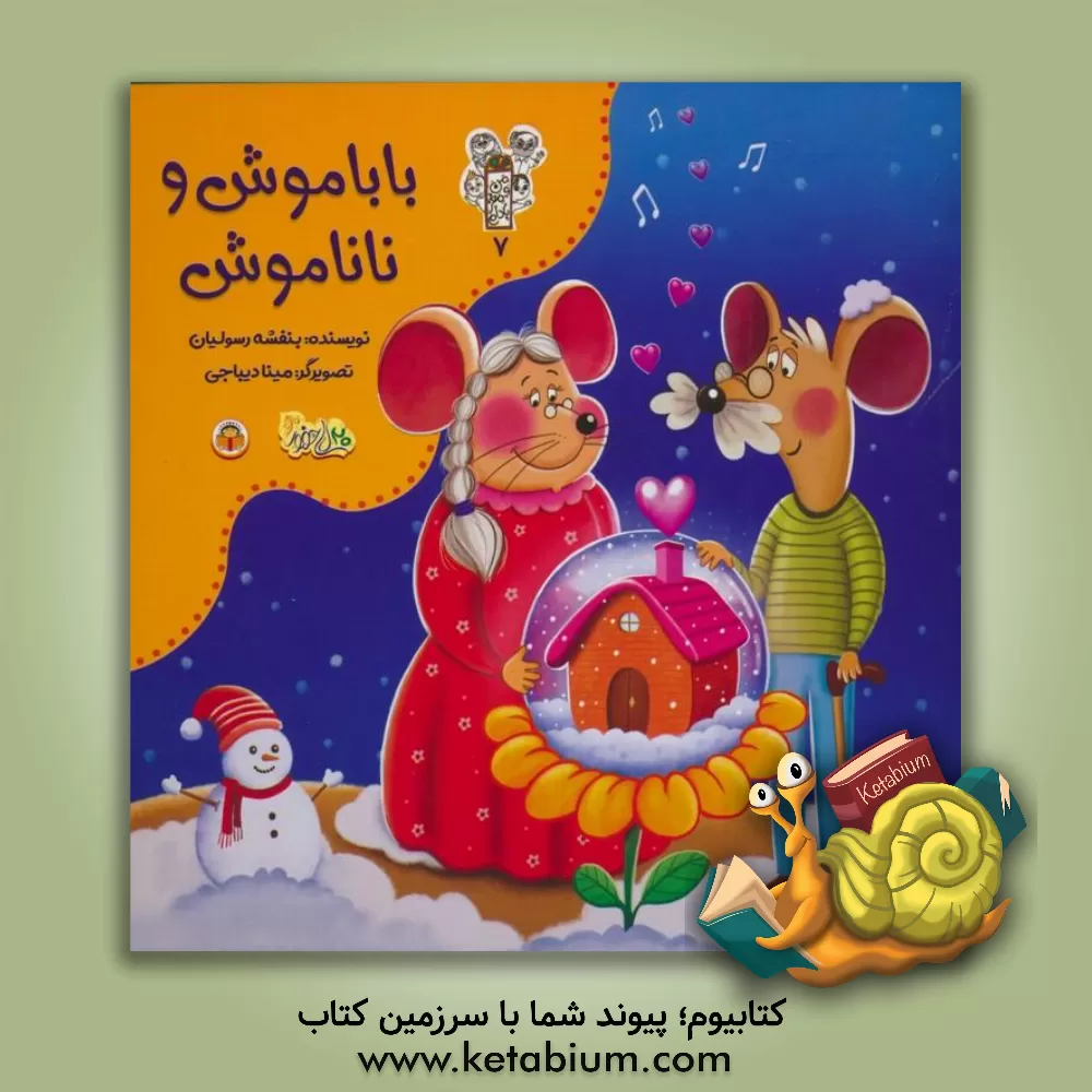 کتاب باباموش و ناناموش اثر بنفشه رسولیان‌بروجنی