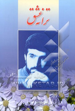 کتاب ترانه عشق شامل بخشهای: مدایح و مراثی اهل بیت (ع)، غزلیات، ... اثر مرتضی اسداللهی