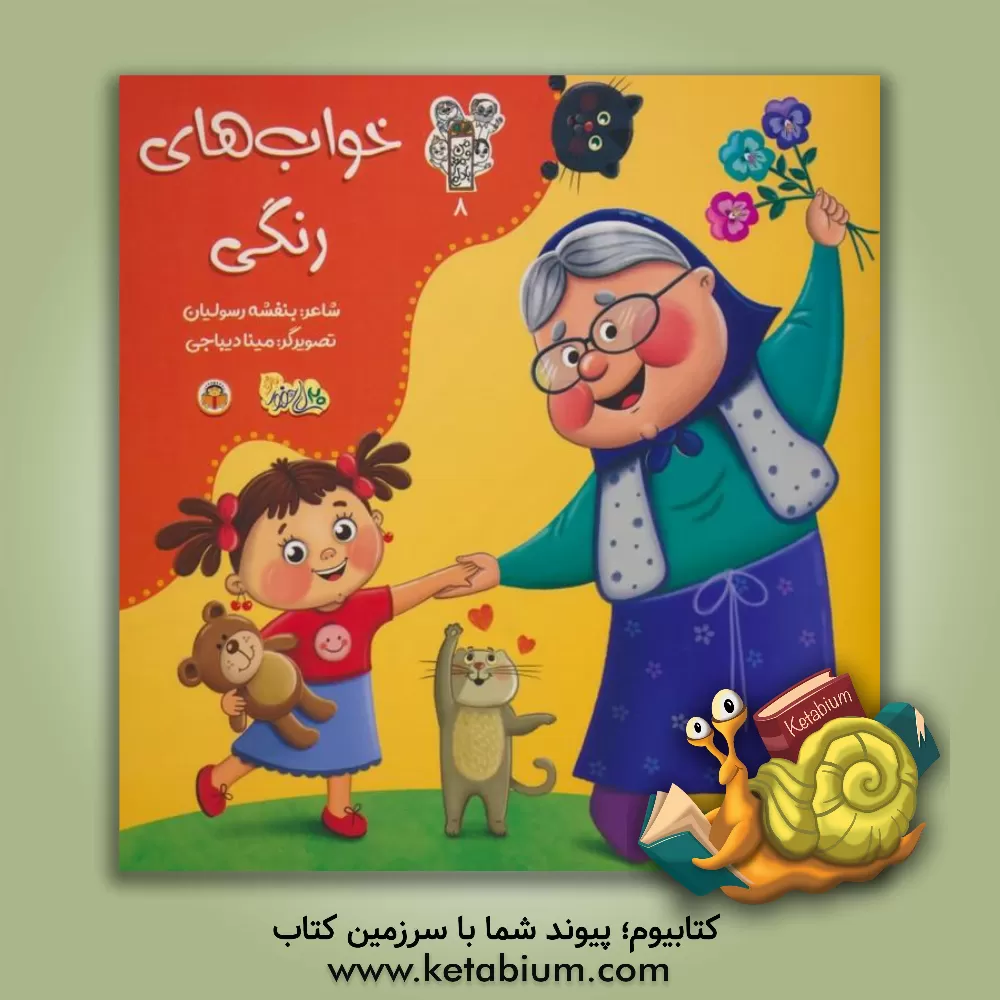 کتاب خواب‌های رنگی اثر بنفشه رسولیان‌بروجنی