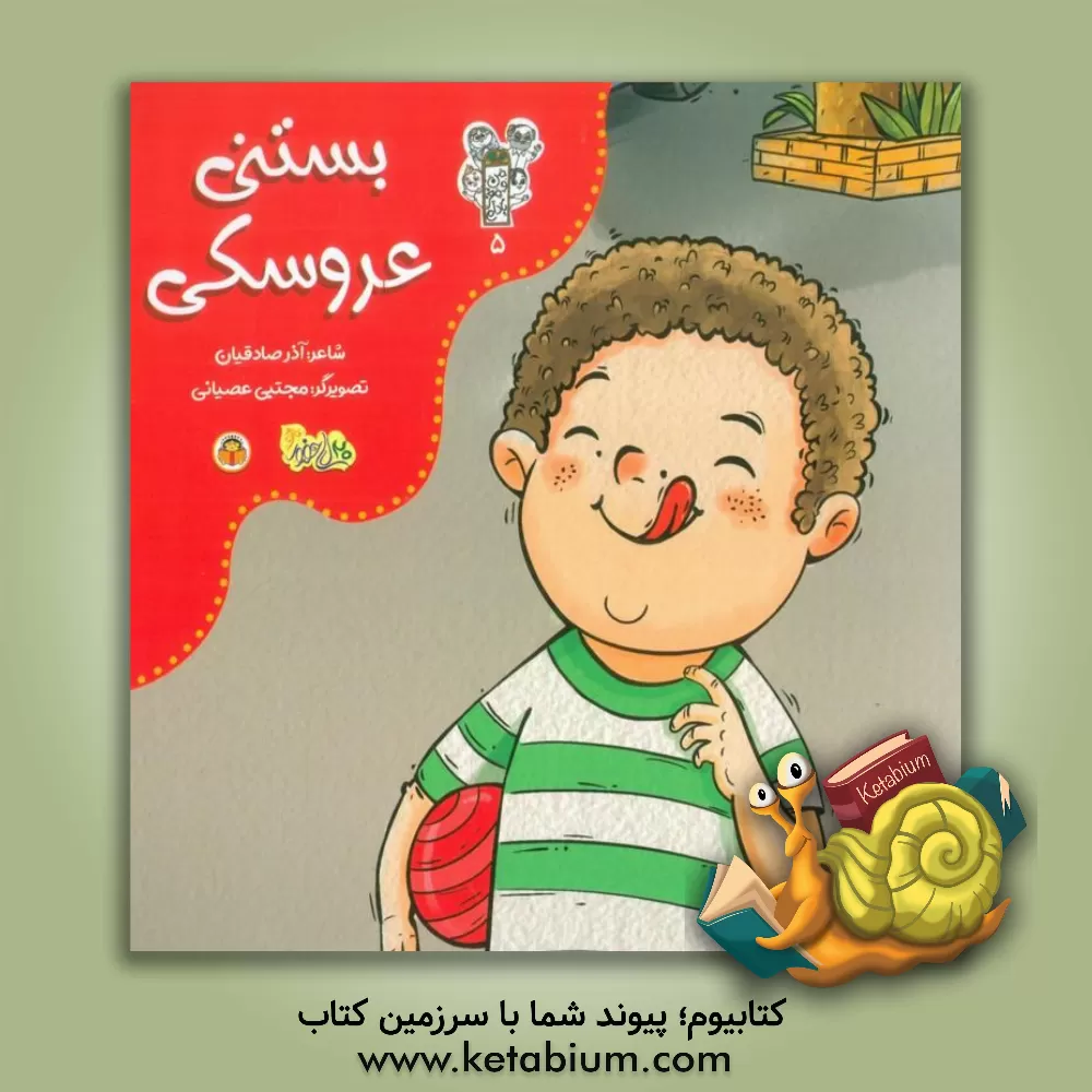 کتاب بستنی عروسکی اثر آذر صادقیان