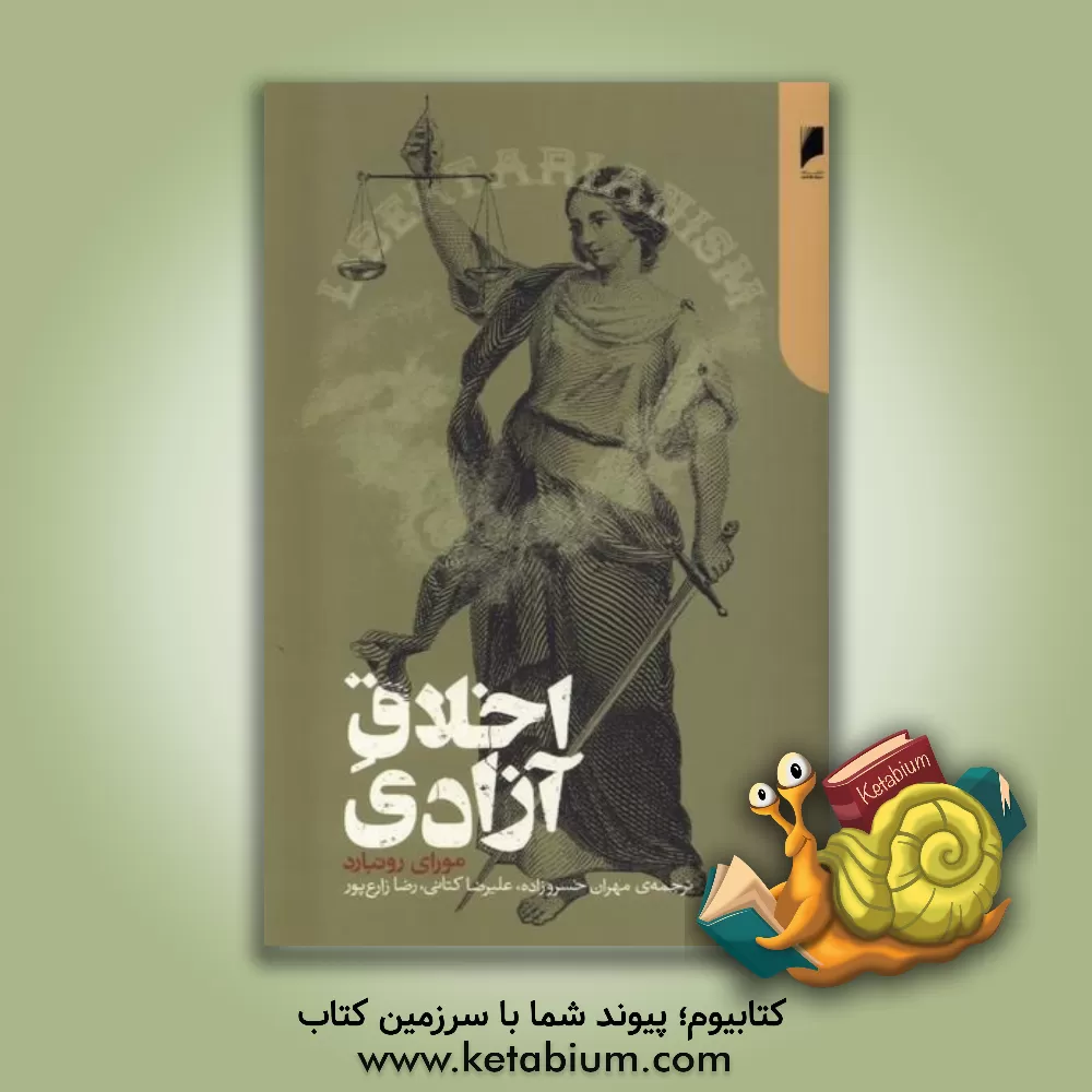 کتاب اخلاق آزادی |اثر ماری نیوتن روتبارد