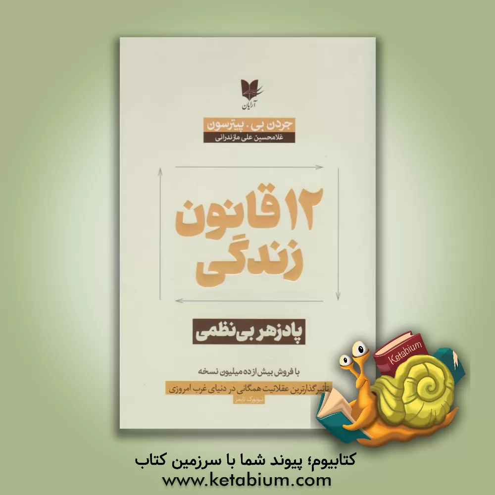 کتاب 12 قانون زندگی: پادزهر بی نظمی |اثر جردن بی. پیترسون