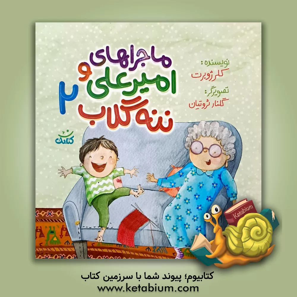 کتاب ماجراهای امیرعلی و ننه گلاب 2 اثر کلر ژوبر