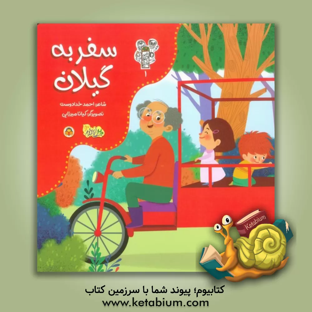 کتاب سفر به گیلان اثر احمد خدادوست