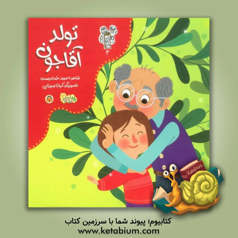 کتاب تولد آقاجون اثر احمد خدادوست