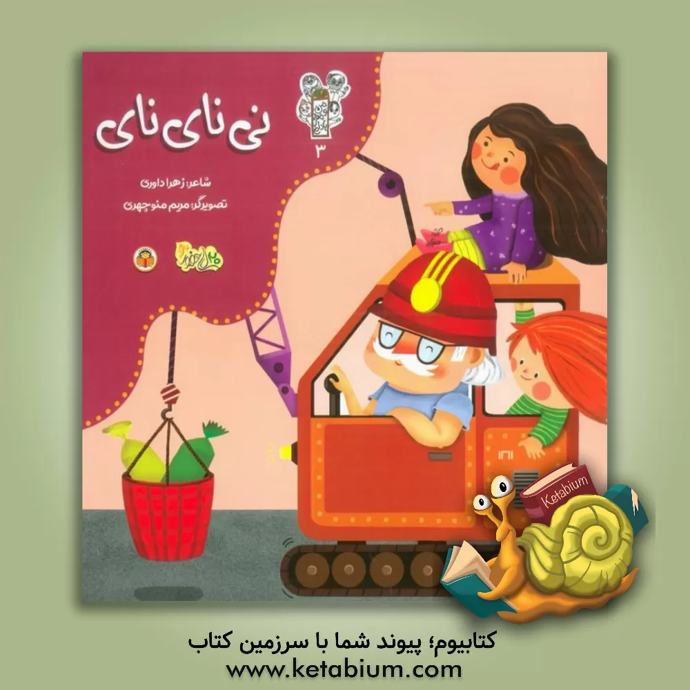 کتاب نی نای نای اثر زهرا داوری