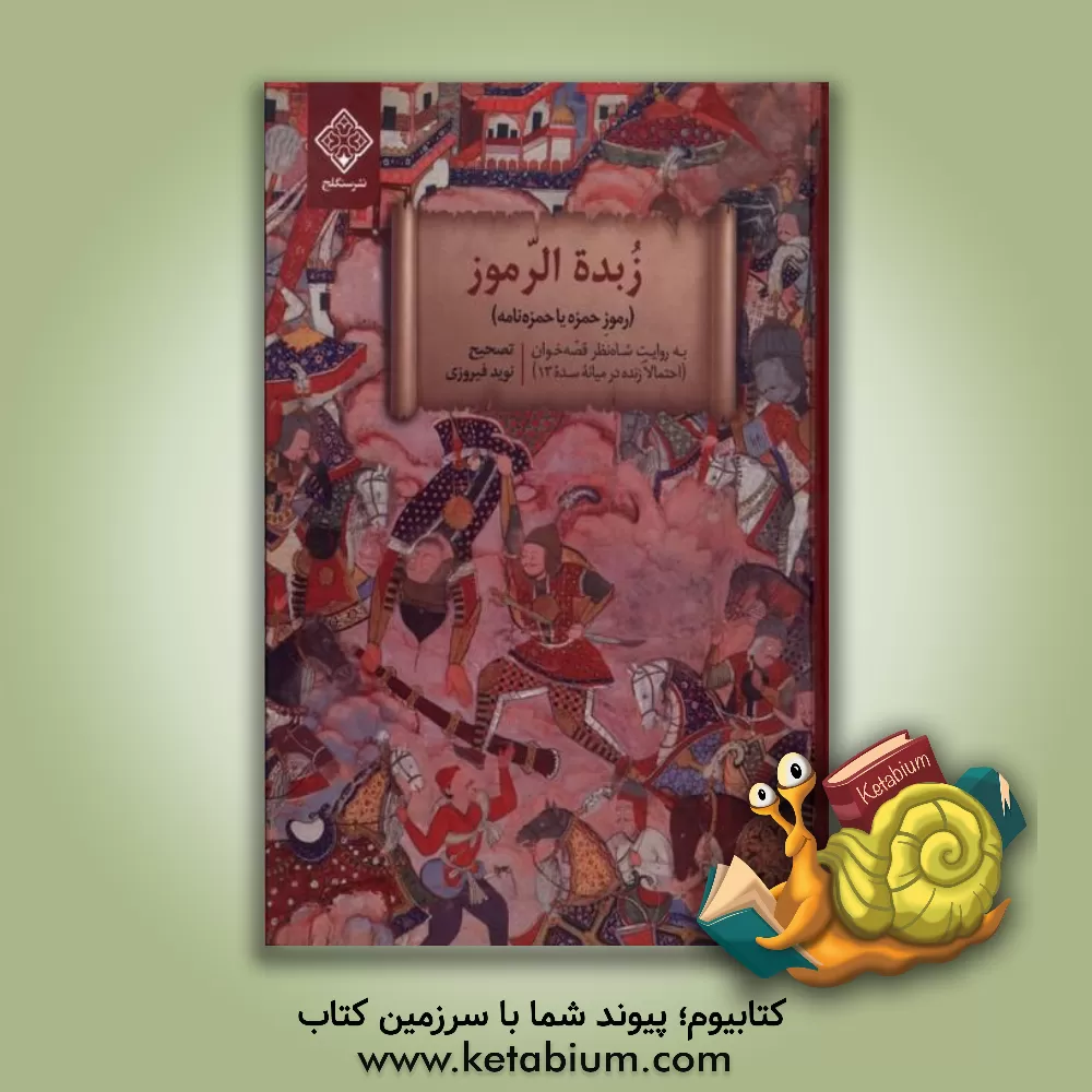 کتاب زبده الرموز (رموز حمزه یا حمزه نامه) |اثر شاه نظرقصه خوان