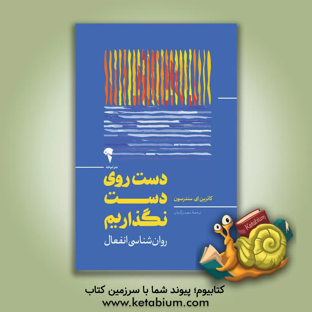 کتاب دست روی دست نگذاریم: روان شناسی انفعال |اثر کاترین اشلی ساندرسن