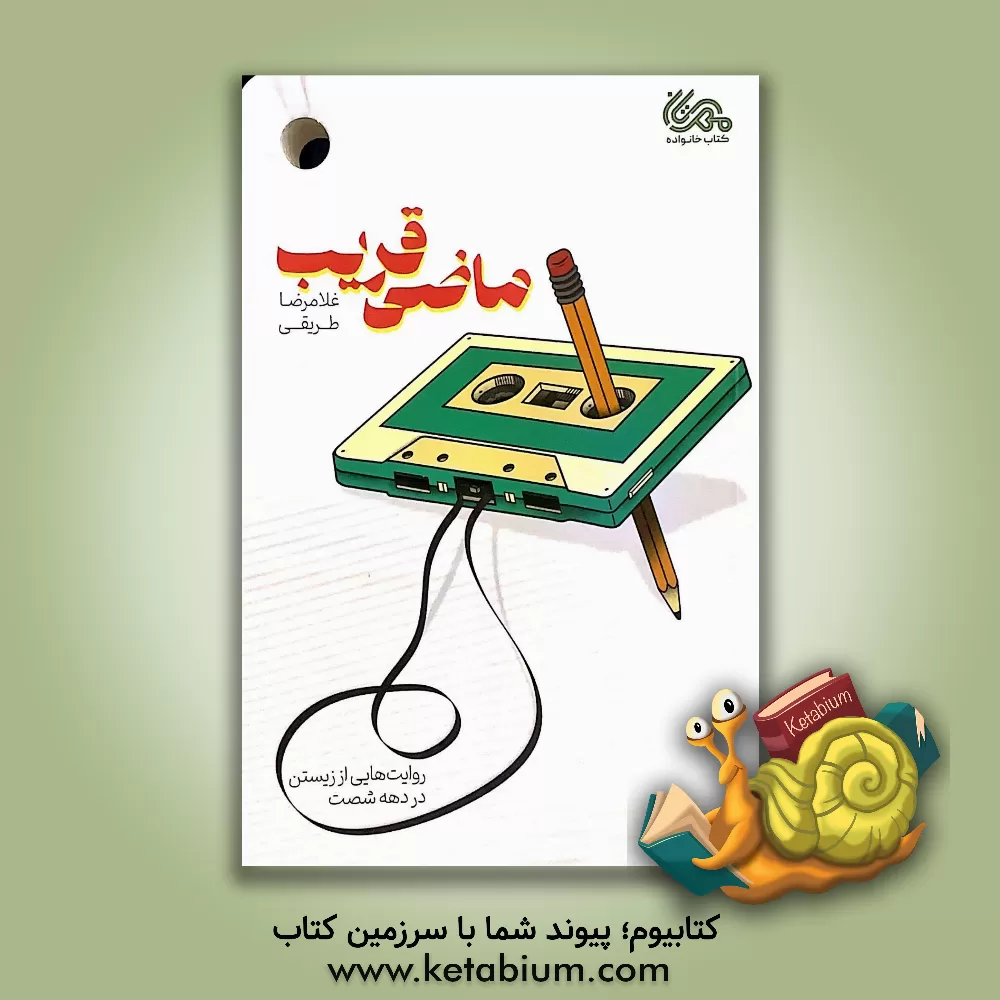 کتاب ماضی قریب: روایت‌هایی از زیستن در دهه شصت اثر غلامرضا طریقی