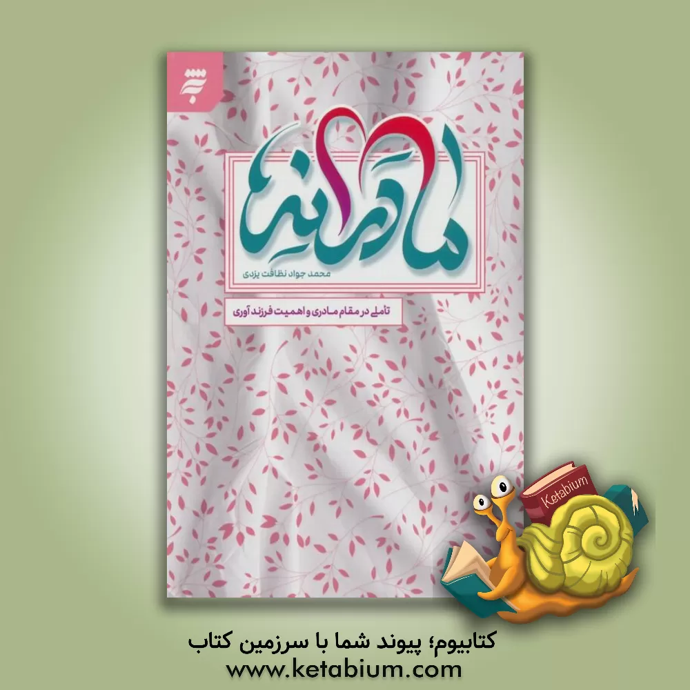 کتاب مادرانه: تاملی در مقام مادری و اهمیت فرزندآوری اثر محمدجواد نظافت‌یزدی