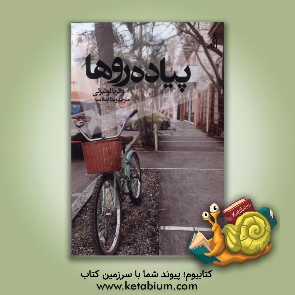 کتاب پیاده روها |اثر والریا لوئیسلی