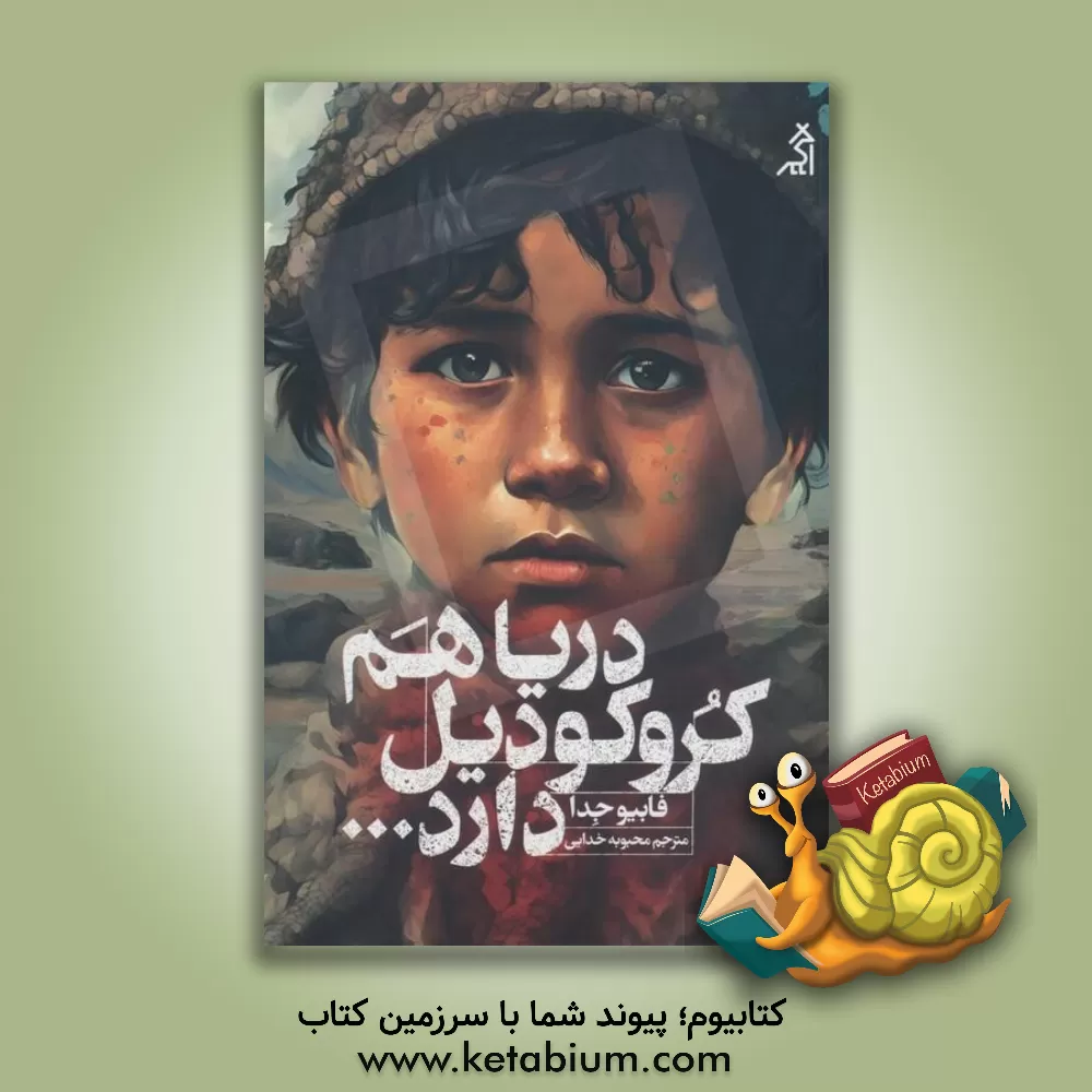 کتاب دریا هم کروکودیل دارد |اثر فابیو جدا