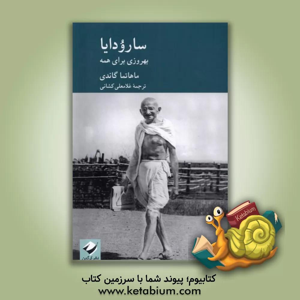 کتاب سارودایا: بهروزی برای همه اثر مهاتما گاندی