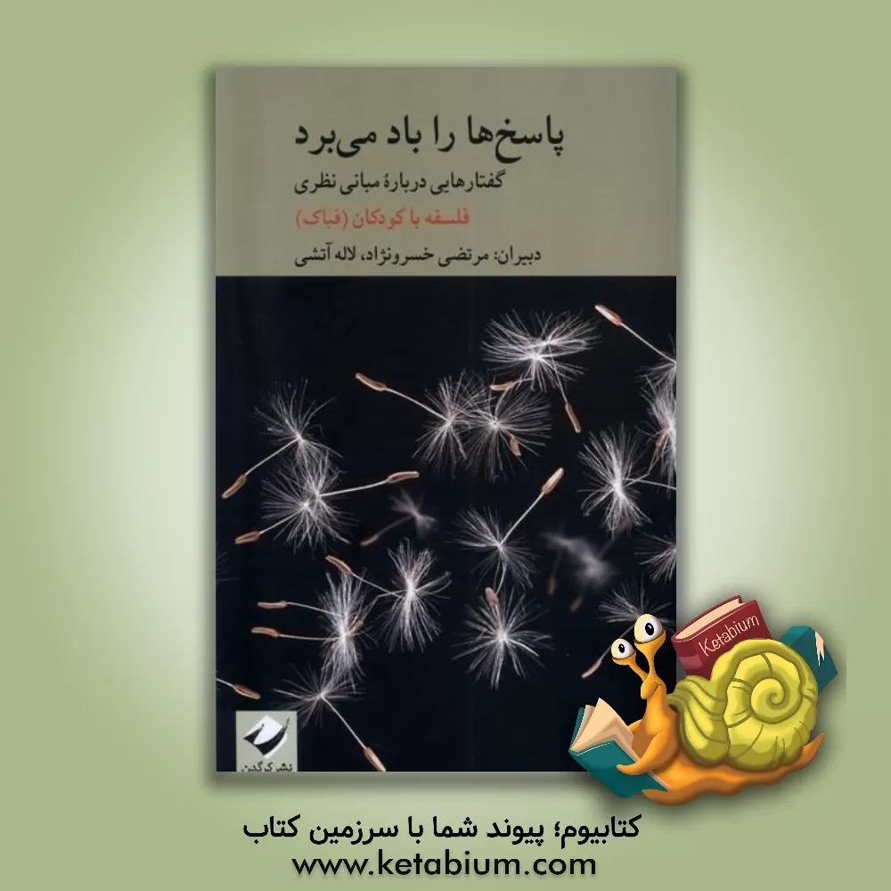 کتاب پاسخ ها را باد می برد: گفتارهای درباره مبانی نظری فلسفه با کودکان (فلباک) |اثر لاله آتشی