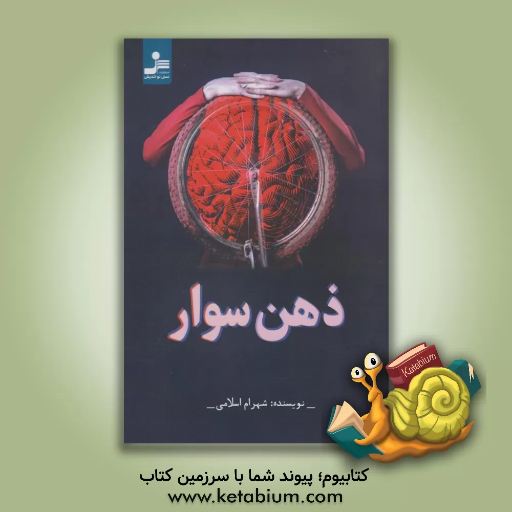 کتاب استرس و آرامش - ذهن‌سوار اثر شهرام اسلامی