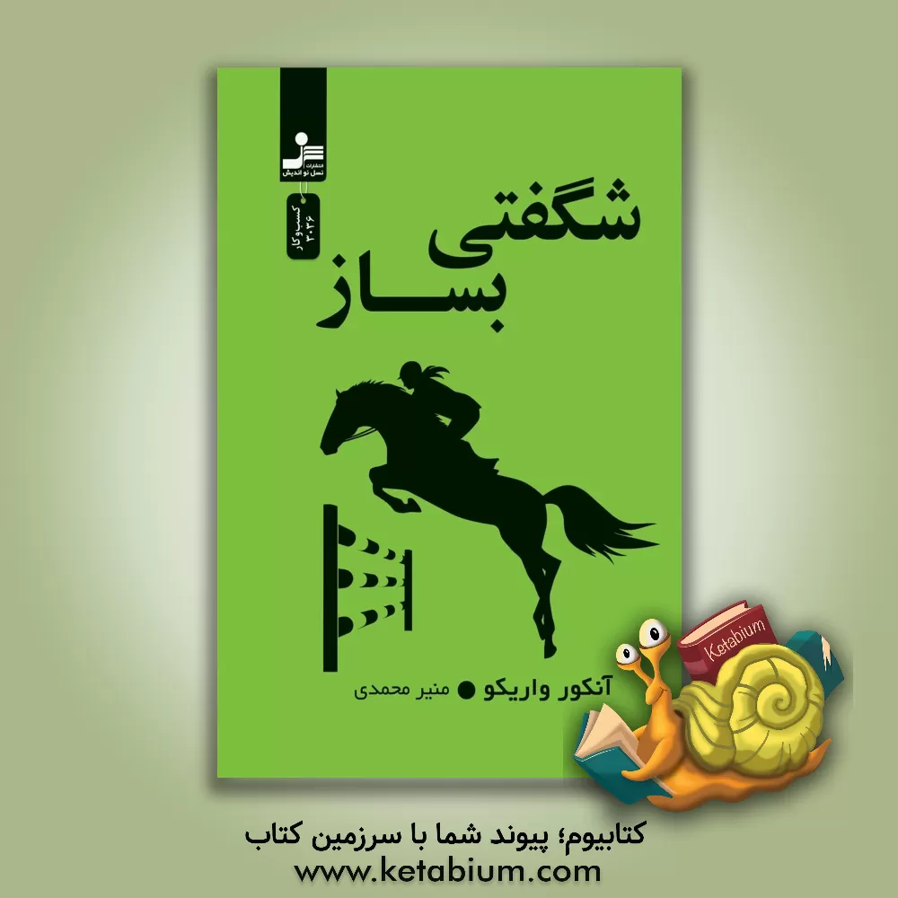 کتاب شگفتی بساز اثر آنکور واریکو