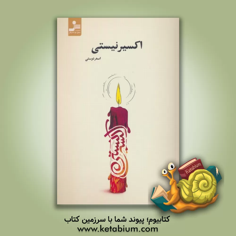 کتاب اکسیر نیستی اثر اصغر دوستی