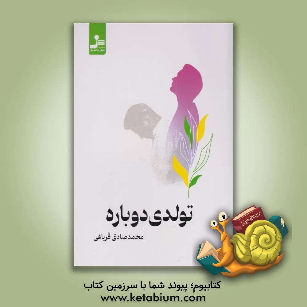 کتاب تولدی دوباره |اثر محمدصادق قرباغی