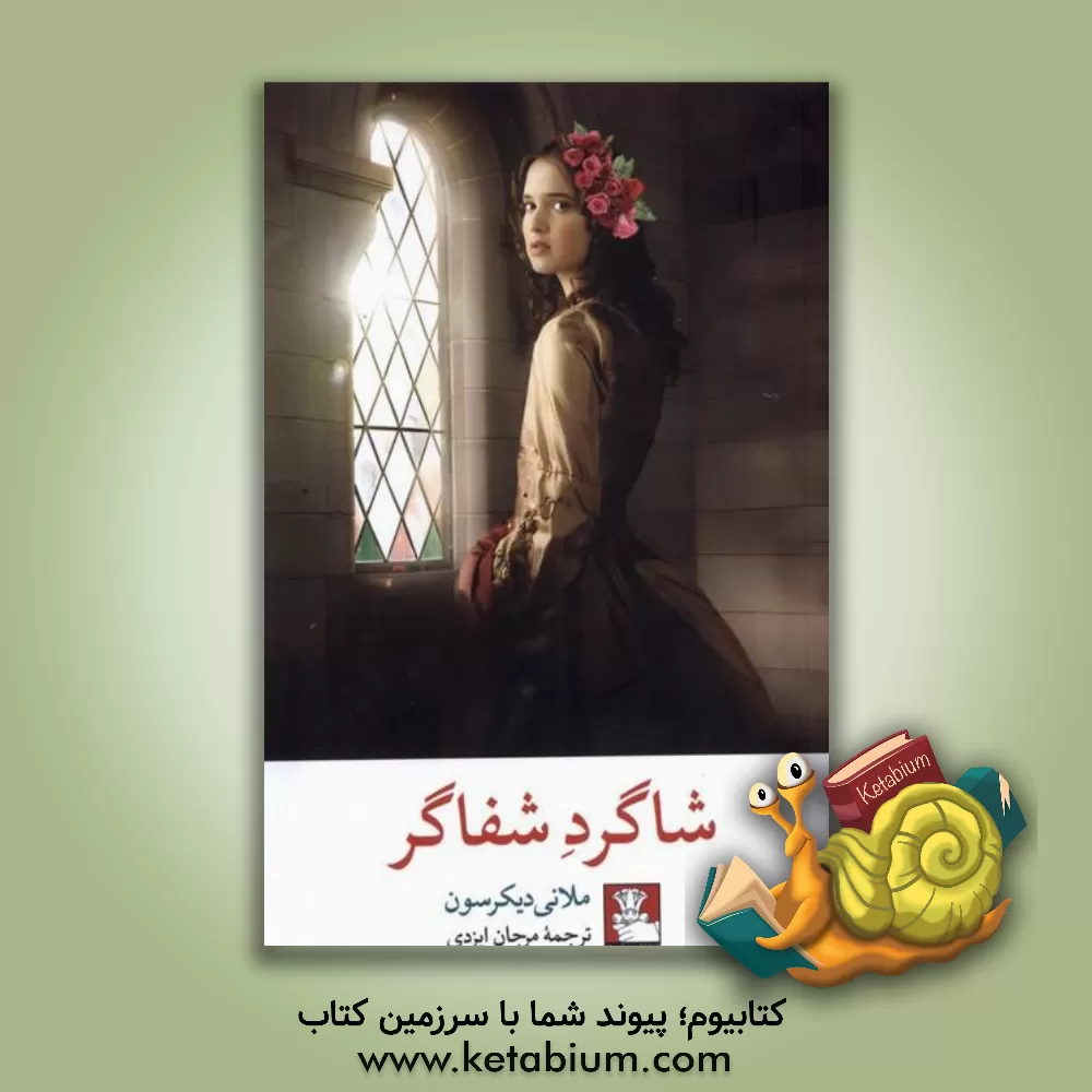 کتاب شاگرد شفاگر اثر ملانی دیکرسون
