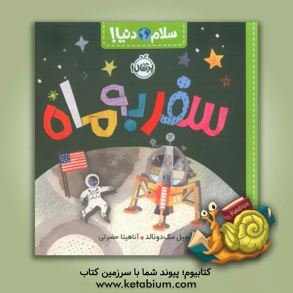 کتاب سفر به ماه |اثر جیل مک دونالد