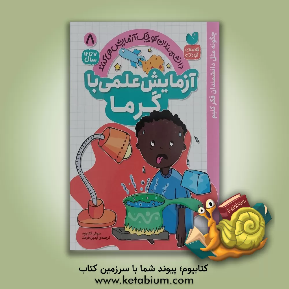 کتاب آزمایش علمی با گرما اثر سوفی لاک‌وود