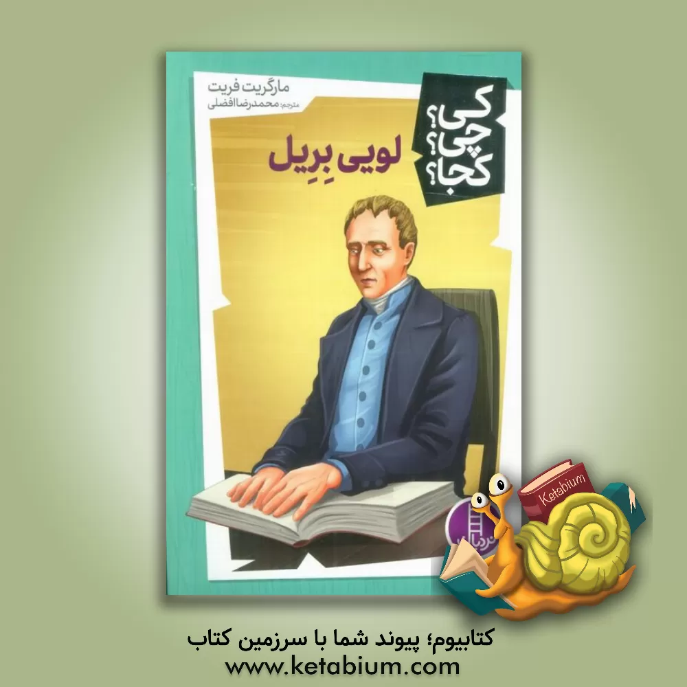 کتاب لویی بریل |اثر مارگارت فریت
