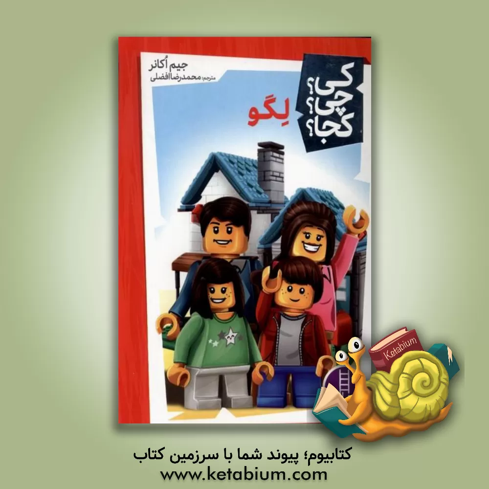 کتاب لگو |اثر جیم اوکانر