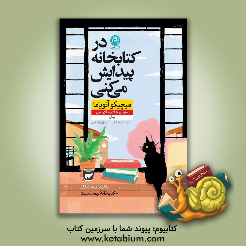 کتاب در کتابخانه پیدایش می کنی |اثر میچیکو آئویاما