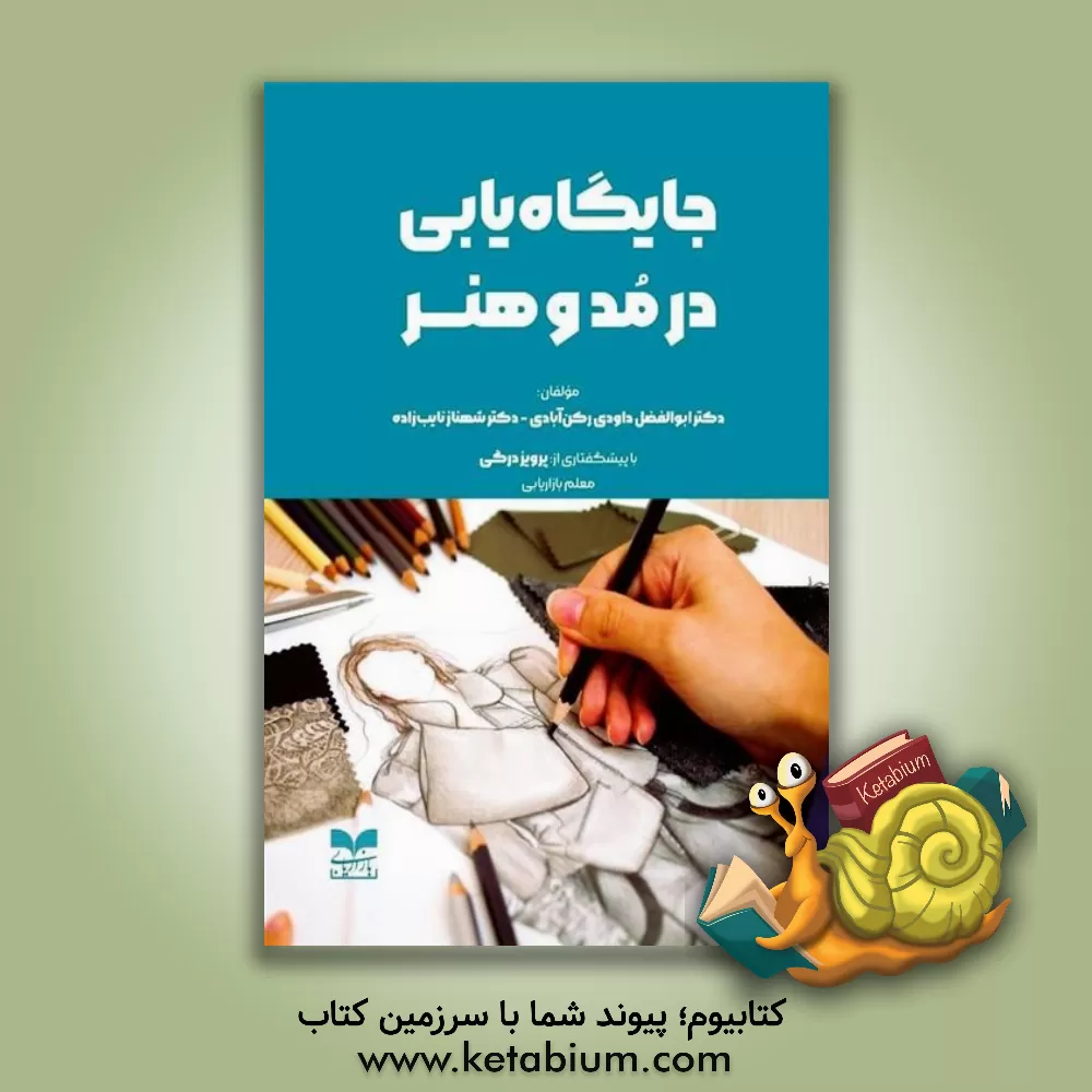 کتاب جایگاه سازی در مد و هنر |اثر ابوالفضل داودی رکن آبادی
