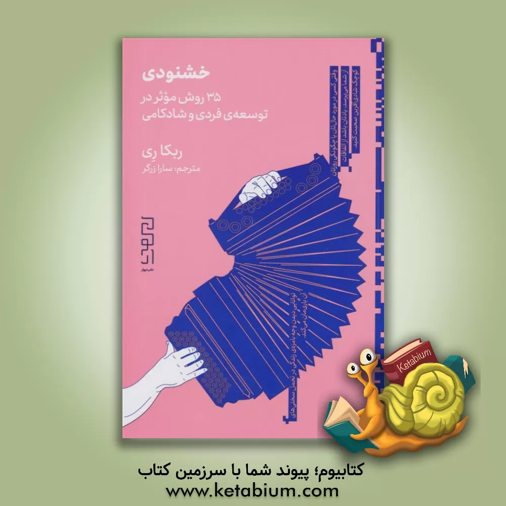 کتاب خشنودی: 35 روش موثر در توسعه ی فردی و شادکامی |اثر ربکا ری