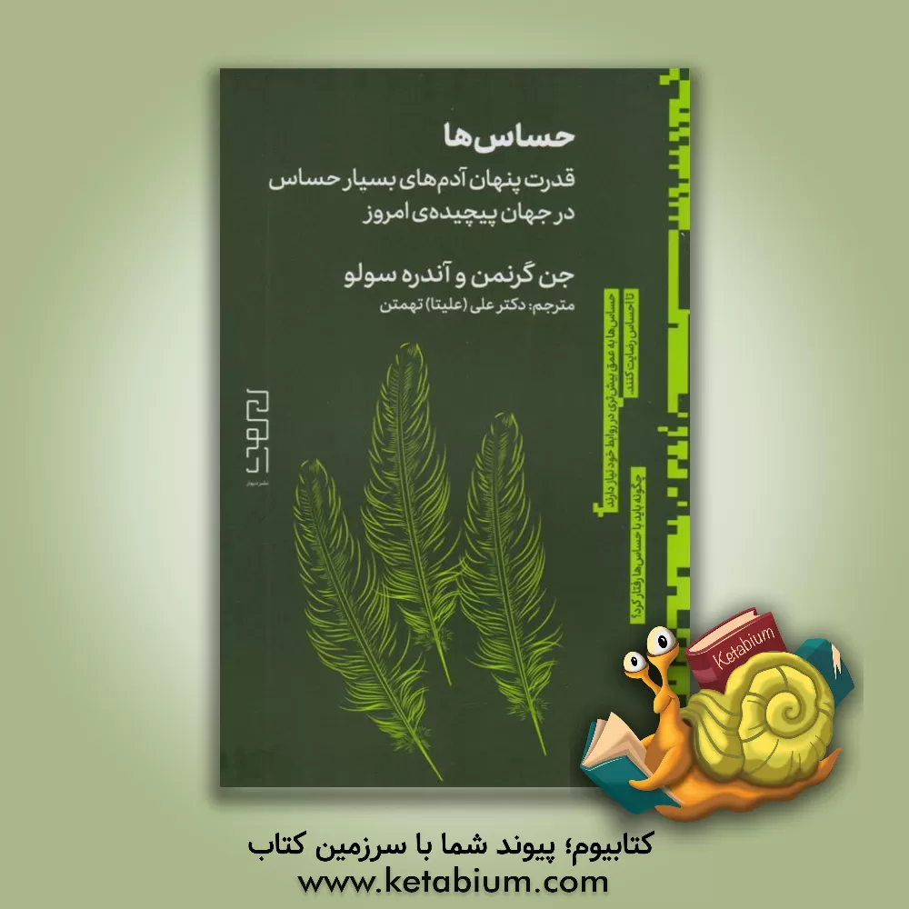 کتاب حساس‌ها: قدرت پنهان آدم‌های بسیار حساس در جهان پیچیده‌ی امروز اثر جن گرانمن