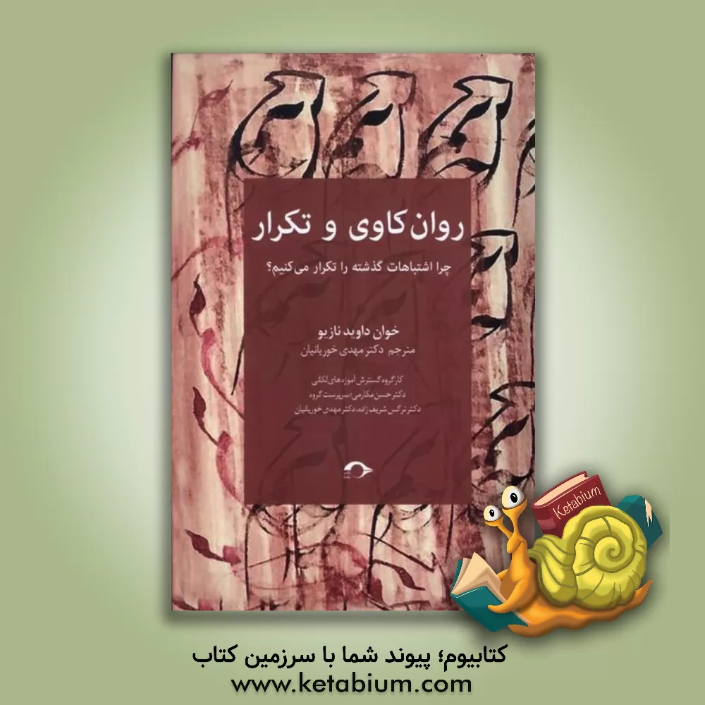 کتاب روان‌کاوی و تکرار: چرا اشتباهات گذشته را تکرار می‌کنیم؟ اثر خوان داوید ناسیو