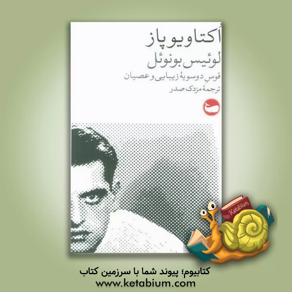 کتاب لوئیس بونوئل: قوس دوسویه زیبایی و عصیان اثر اوکتاویو پاز