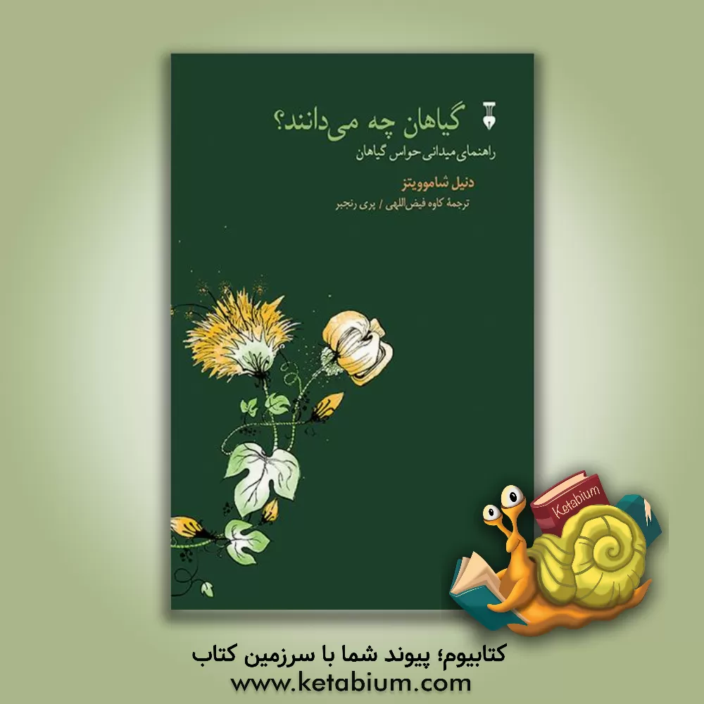 کتاب گیاهان چه می‌دانند؟: راهنمای میدانی حواس گیاهان اثر دانیل چاموویتس