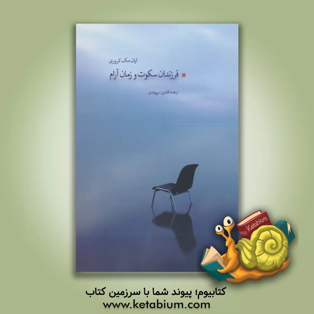 کتاب فرزندان سکوت و زمان آرام |اثر ایان مکروری