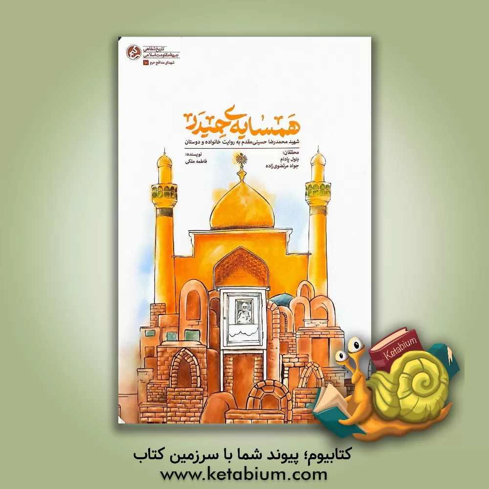 کتاب همسایه ی حیدر: شهید محمدرضا حسینی مقدم به روایت خانواده و دوستان |اثر فاطمه ملکی