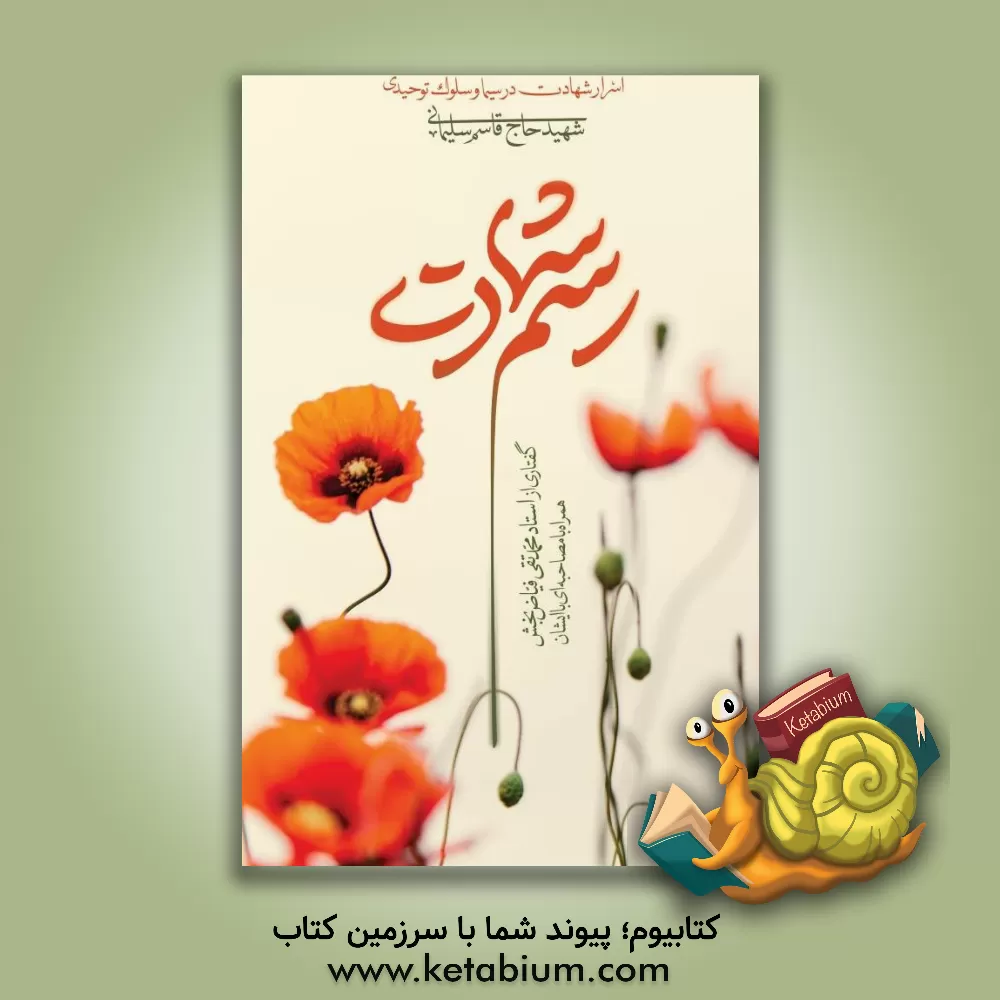 کتاب سم شهادت: اسرار شهادت در سیما و سلوک توحید شهید حاج‌قاسم سلیمانی اثر محمدتقی فیاض‌بخش